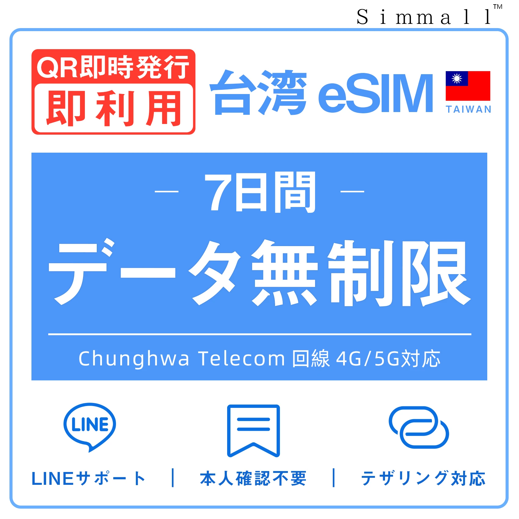 台湾eSIM|台湾SIM･eSIM対応|海外旅行･出張･留学|SIMカード|いーしむ|プリペイドSIM|毎日2GBまで高速 7日