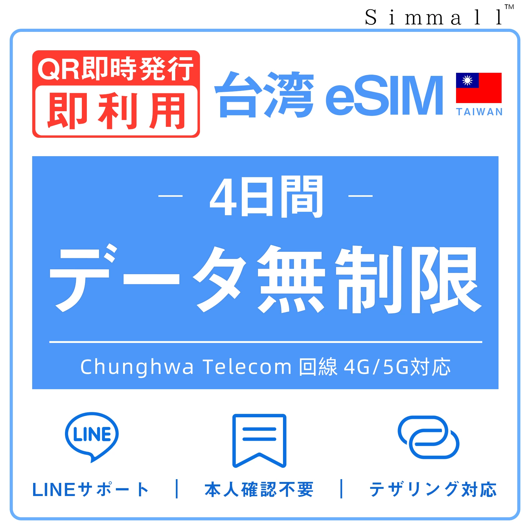 台湾eSIM|台湾SIM･eSIM対応|海外旅行･出張･留学|SIMカード|いーしむ|プリペイドSIM|毎日2GBまで高速 4日