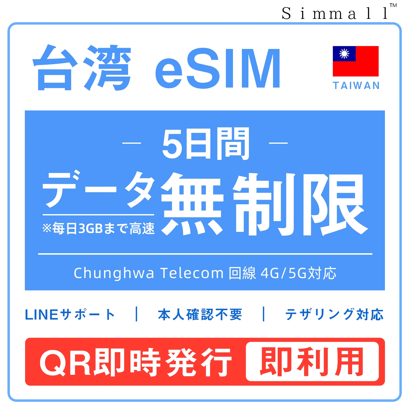 台湾eSIM|台湾SIM･eSIM対応|海外旅行･出張･留学|SIMカード|いーしむ|プリペイドSIM|毎日3GBまで高速 5日