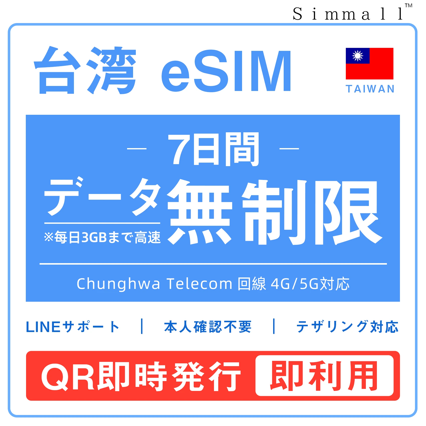 台湾eSIM|台湾SIM･eSIM対応|海外旅行･出張･留学|SIMカード|いーしむ|プリペイドSIM|毎日3GBまで高速 7日
