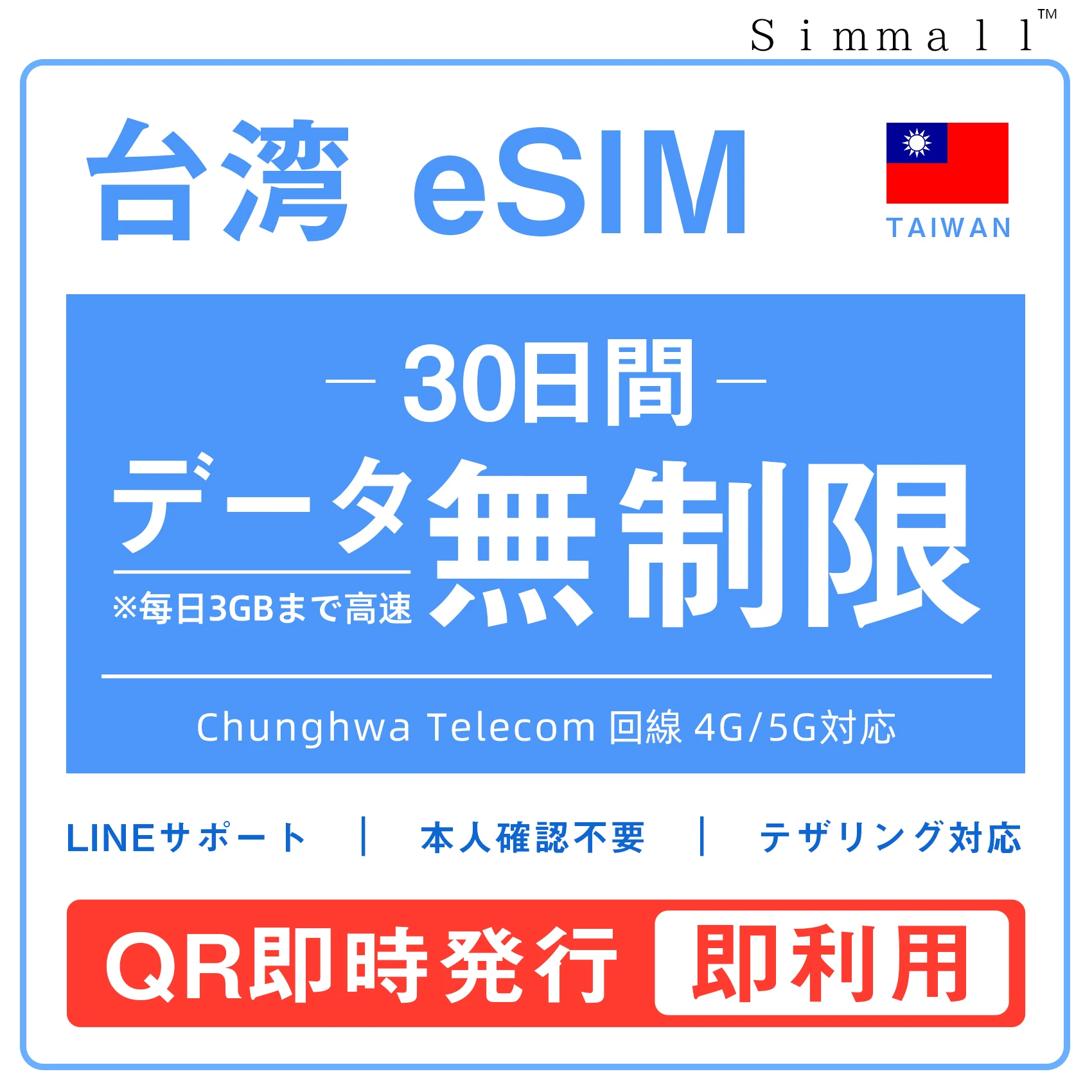 台湾eSIM|台湾SIM･eSIM対応|海外旅行･出張･留学|SIMカード|いーしむ|プリペイドSIM|毎日3GBまで高速 30日