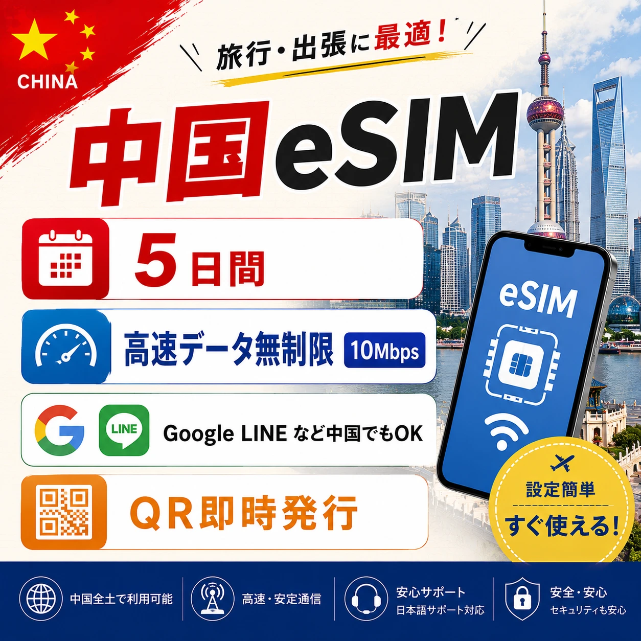 中国eSIM|中国SIM･eSIM対応|海外旅行･出張･留学|プリペイドSIM|いーしむ|SIMカード(5日間高速無制限 10Mbps)