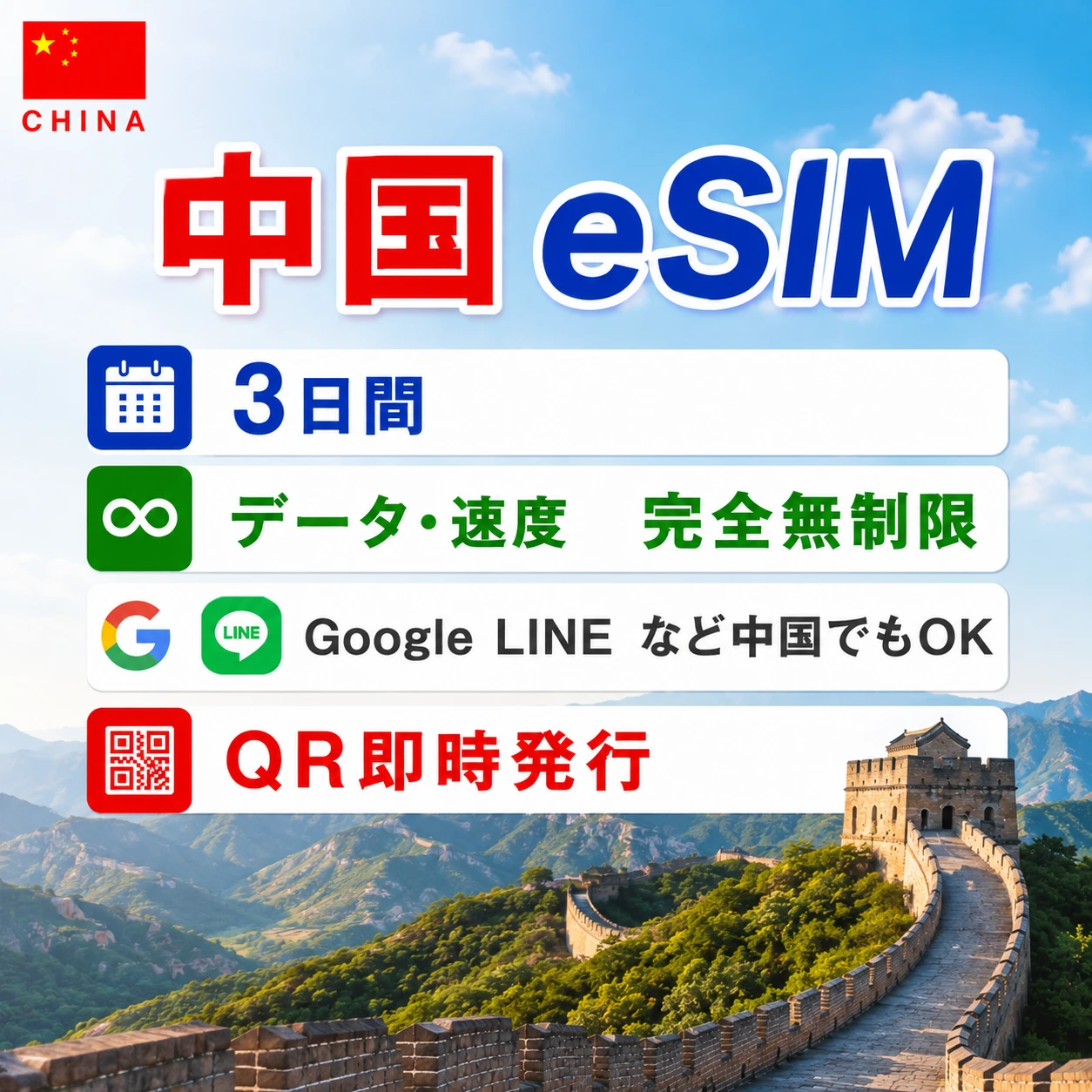 中国eSIM|中国SIM･eSIM対応|海外旅行･出張･留学|プリペイドSIM|いーしむ|SIMカード(3日間 データ･速度完全無制限)