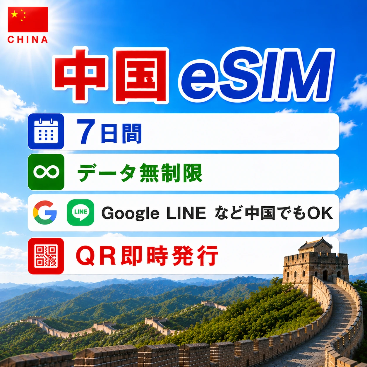 中国eSIM|中国SIM･eSIM対応|海外旅行･出張･留学|プリペイドSIM|いーしむ|SIMカード(7日間 毎日1GBまで高速)