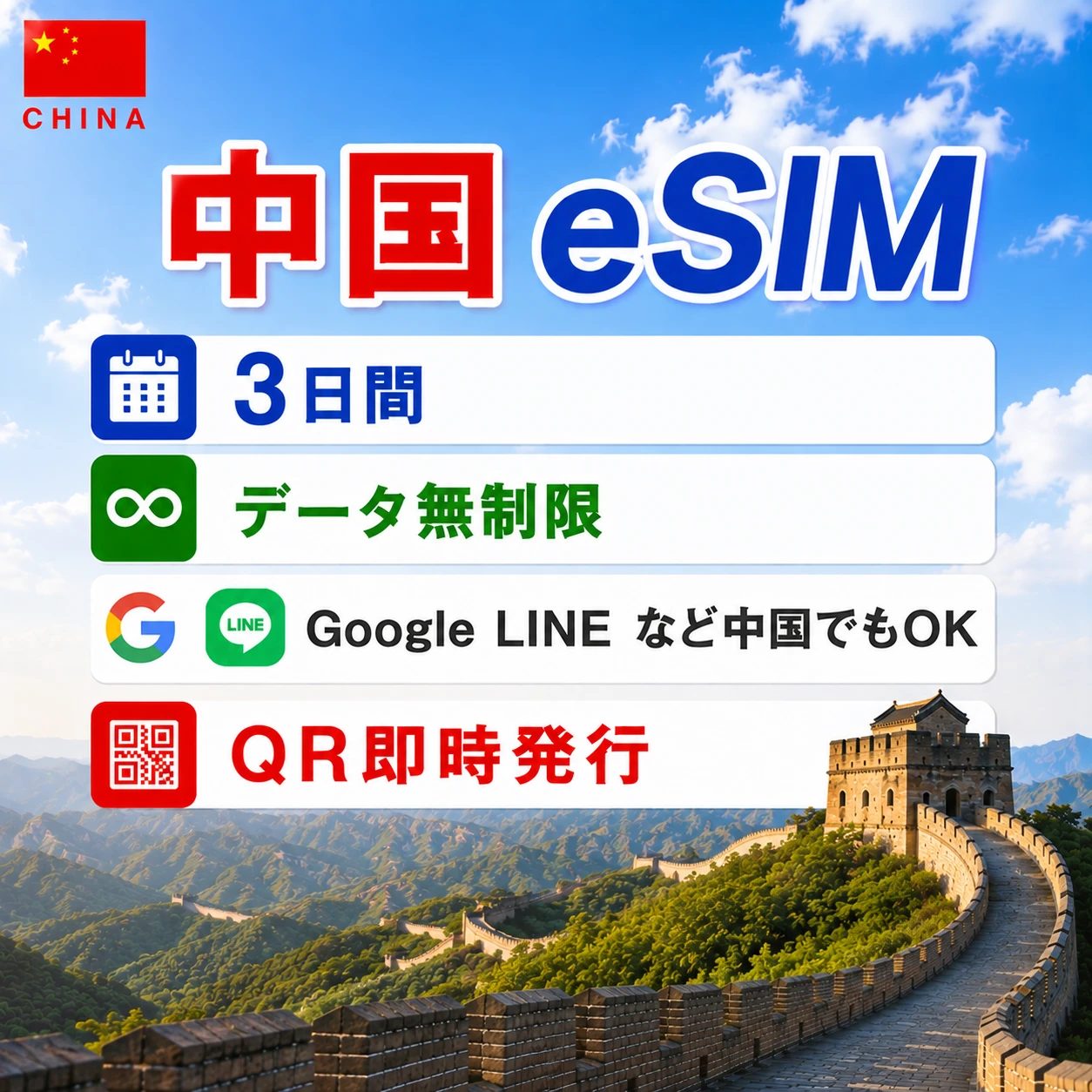 中国eSIM|中国SIM･eSIM対応|海外旅行･出張･留学|プリペイドSIM|いーしむ|SIMカード(3日間 毎日1GBまで高速)