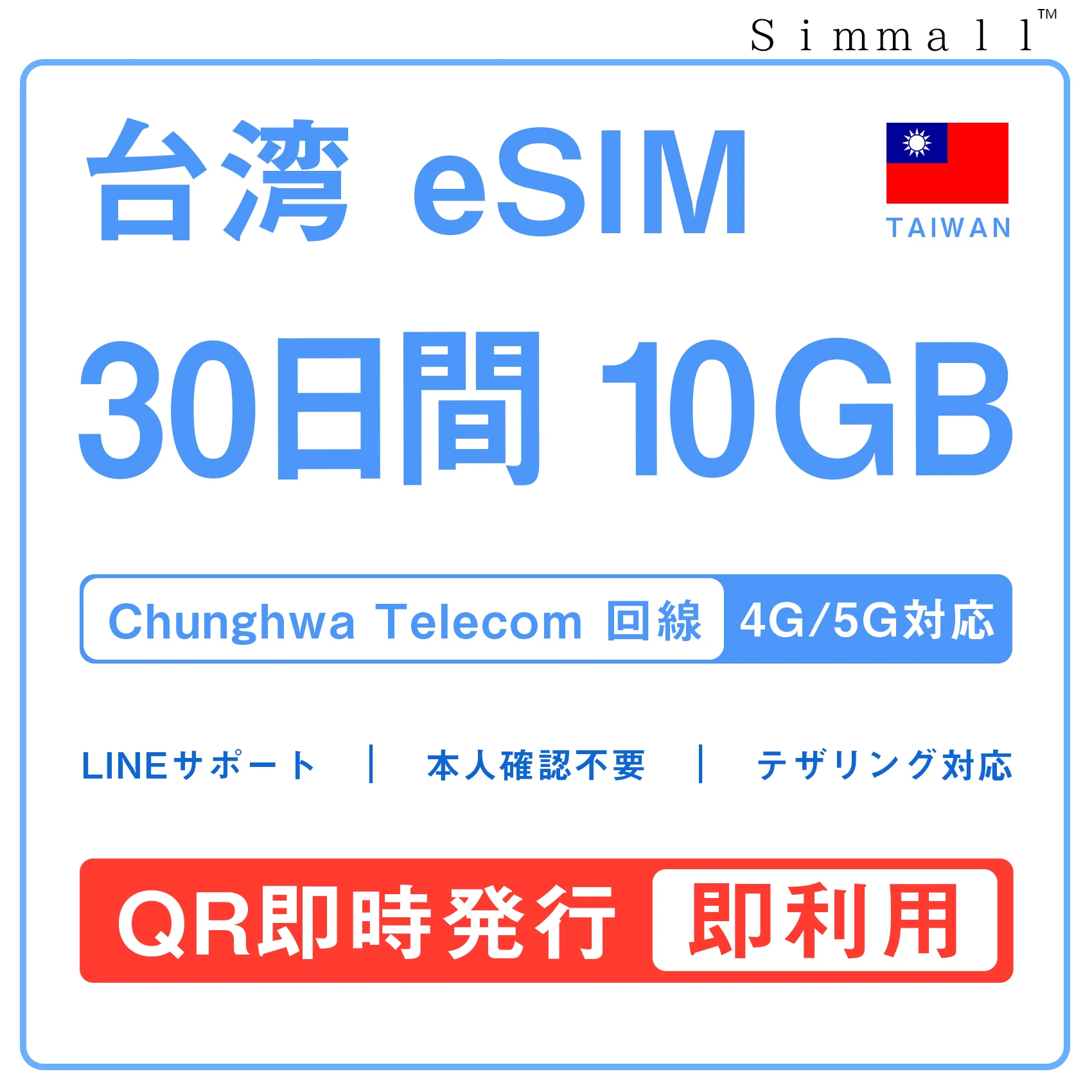 台湾eSIM|台湾SIM･eSIM対応|海外旅行･出張･留学|SIMカード|いーしむ|プリペイドSIM(7日間 10GB高速データ) 30日 esim