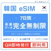 [韓国eSIM｜メール納品]韓国SIM 超高速データ通信｜SKT・LG U⁺対応の4G・5G回線｜即日発行、QR簡単設定｜デザリング可｜旅行・出張・留学に最適｜LINE365日24時間サポート｜非物理SIM｜有効期限はご購入日より180日以内 無制限 7日