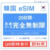 [韓国eSIM｜メール納品]韓国SIM 超高速データ通信｜SKT・LG U⁺対応の4G・5G回線｜即日発行、QR簡単設定｜デザリング可｜旅行・出張・留学に最適｜LINE365日24時間サポート｜非物理SIM｜有効期限はご購入日より180日以内 無制限 20日