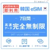 [韓国eSIM｜メール納品]韓国SIM  高速データ通信｜SKT・LG U⁺対応の4G・5G回線｜即日発行、QR簡単設定｜デザリング可｜旅行・出張・留学に最適｜LINE365日24時間サポート｜非物理SIM｜有効期限はご購入日より180日以内 無制限 7日