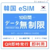 [韓国eSIM｜メール納品]韓国SIM　毎日3GB、超高速データ通信｜SKT・LG U⁺対応の4G・5G回線｜即日発行、QR簡単設定｜デザリング可｜旅行・出張・留学に最適｜LINE365日24時間サポート｜非物理SIM｜有効期限はご購入日より180日以内 10日