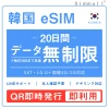 [韓国eSIM｜メール納品]韓国SIM　毎日3GB、超高速データ通信｜SKT・LG U⁺対応の4G・5G回線｜即日発行、QR簡単設定｜デザリング可｜旅行・出張・留学に最適｜LINE365日24時間サポート｜非物理SIM｜有効期限はご購入日より180日以内 20日