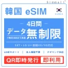 [韓国eSIM｜メール納品]韓国SIM　毎日3GB、超高速データ通信｜SKT・LG U⁺対応の4G・5G回線｜即日発行、QR簡単設定｜デザリング可｜旅行・出張・留学に最適｜LINE365日24時間サポート｜非物理SIM｜有効期限はご購入日より180日以内 4日