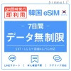[韓国eSIM｜メール納品]韓国SIM　毎日2GB、超高速データ通信｜SKT・LG U⁺対応の4G・5G回線｜即日発行、QR簡単設定｜デザリング可｜旅行・出張・留学に最適｜LINE365日24時間サポート｜非物理SIM｜有効期限はご購入日より180日以内 7日