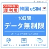 [韓国eSIM｜メール納品]韓国SIM　毎日2GB、超高速データ通信｜SKT・LG U⁺対応の4G・5G回線｜即日発行、QR簡単設定｜デザリング可｜旅行・出張・留学に最適｜LINE365日24時間サポート｜非物理SIM｜有効期限はご購入日より180日以内 10日