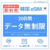 [韓国eSIM｜メール納品]韓国SIM　毎日2GB、超高速データ通信｜SKT・LG U⁺対応の4G・5G回線｜即日発行、QR簡単設定｜デザリング可｜旅行・出張・留学に最適｜LINE365日24時間サポート｜非物理SIM｜有効期限はご購入日より180日以内 20日