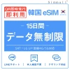[韓国eSIM｜メール納品]韓国SIM　毎日2GB、超高速データ通信｜SKT・LG U⁺対応の4G・5G回線｜即日発行、QR簡単設定｜デザリング可｜旅行・出張・留学に最適｜LINE365日24時間サポート｜非物理SIM｜有効期限はご購入日より180日以内 15日