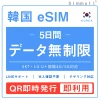 [韓国eSIM｜メール納品]韓国SIM　毎日1GB、高速データ通信｜SKT・LG U⁺対応の4G・5G回線｜即日発行、QR簡単設定｜デザリング可｜旅行・出張・留学に最適｜LINE365日24時間サポート｜非物理SIM｜有効期限はご購入日より180日以内 5日