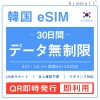 [韓国eSIM｜メール納品]韓国SIM　毎日1GB、高速データ通信｜SKT・LG U⁺対応の4G・5G回線｜即日発行、QR簡単設定｜デザリング可｜旅行・出張・留学に最適｜LINE365日24時間サポート｜非物理SIM｜有効期限はご購入日より180日以内 30日