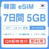 [韓国eSIM｜メール納品]韓国SIM｜お得！！ 5GB高速データ通信｜SKT・LG U⁺対応の4G・5G回線｜即日発行、QRコードで簡単設定｜テザリング対応｜旅行・出張・留学に最適LINE365日24時間サポート｜非物理SIM｜有効期限はご購入日より180日以内 7日