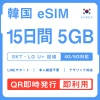 [韓国eSIM｜メール納品]韓国SIM｜お得！！ 5GB高速データ通信｜SKT・LG U⁺対応の4G・5G回線｜即日発行、QRコードで簡単設定｜テザリング対応｜旅行・出張・留学に最適LINE365日24時間サポート｜非物理SIM｜有効期限はご購入日より180日以内 15日