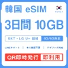 [韓国eSIM｜メール納品]韓国SIM｜お得！！ 10GB高速データ通信｜SKT・LG U⁺対応の4G・5G回線｜即日発行、QRコードで簡単設定｜テザリング対応｜旅行・出張・留学に最適LINE365日24時間サポート｜非物理SIM｜有効期限はご購入日より180日以内 3日