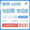 [韓国eSIM｜メール納品]韓国SIM｜お得！！ 10GB高速データ通信｜SKT・LG U⁺対応の4G・5G回線｜即日発行、QRコードで簡単設定｜テザリング対応｜旅行・出張・留学に最適LINE365日24時間サポート｜非物理SIM｜有効期限はご購入日より180日以内 15日