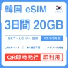 [韓国eSIM｜メール納品]韓国SIM｜お得！！ 20GB高速データ通信｜SKT・LG U⁺対応の4G・5G回線｜即日発行、QRコードで簡単設定｜テザリング対応｜旅行・出張・留学に最適LINE365日24時間サポート｜非物理SIM｜有効期限はご購入日より180日以内 3日