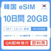 [韓国eSIM｜メール納品]韓国SIM｜お得！！ 20GB高速データ通信｜SKT・LG U⁺対応の4G・5G回線｜即日発行、QRコードで簡単設定｜テザリング対応｜旅行・出張・留学に最適LINE365日24時間サポート｜非物理SIM｜有効期限はご購入日より180日以内 10日