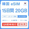 [韓国eSIM｜メール納品]韓国SIM｜お得！！ 20GB高速データ通信｜SKT・LG U⁺対応の4G・5G回線｜即日発行、QRコードで簡単設定｜テザリング対応｜旅行・出張・留学に最適LINE365日24時間サポート｜非物理SIM｜有効期限はご購入日より180日以内 15日