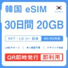 [韓国eSIM｜メール納品]韓国SIM｜お得！！ 20GB高速データ通信｜SKT・LG U⁺対応の4G・5G回線｜即日発行、QRコードで簡単設定｜テザリング対応｜旅行・出張・留学に最適LINE365日24時間サポート｜非物理SIM｜有効期限はご購入日より180日以内 30日