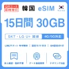 [韓国eSIM｜メール納品]韓国SIM｜お得！！ 30GB高速データ通信｜SKT・LG U⁺対応の4G・5G回線｜即日発行、QRコードで簡単設定｜テザリング対応｜旅行・出張・留学に最適LINE365日24時間サポート｜非物理SIM｜有効期限はご購入日より180日以内 15日