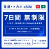 [香港eSIM、マカオeSIM｜メール納品]香港SIM、マカオSIM  無制限超高速データ通信｜China Telecom対応の4G回線｜即日発行、QR簡単設定｜デザリング可｜旅行・出張・留学に最適｜LINE365日24時間サポート｜非物理SIM 無制限 7日