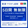 [香港eSIM、マカオeSIM｜メール納品]香港SIM、マカオSIM  無制限超高速データ通信｜China Telecom対応の4G回線｜即日発行、QR簡単設定｜デザリング可｜旅行・出張・留学に最適｜LINE365日24時間サポート｜非物理SIM 無制限 5日