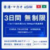 [香港eSIM、マカオeSIM｜メール納品]香港SIM、マカオSIM  無制限超高速データ通信｜China Telecom対応の4G回線｜即日発行、QR簡単設定｜デザリング可｜旅行・出張・留学に最適｜LINE365日24時間サポート｜非物理SIM 無制限 3日