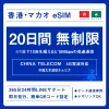 [香港eSIM、マカオeSIM｜メール納品]香港SIM、マカオSIM  無制限超高速データ通信｜China Telecom対応の4G回線｜即日発行、QR簡単設定｜デザリング可｜旅行・出張・留学に最適｜LINE365日24時間サポート｜非物理SIM 無制限 20日