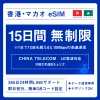 [香港eSIM、マカオeSIM｜メール納品]香港SIM、マカオSIM  無制限超高速データ通信｜China Telecom対応の4G回線｜即日発行、QR簡単設定｜デザリング可｜旅行・出張・留学に最適｜LINE365日24時間サポート｜非物理SIM 無制限 15日