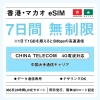 [香港eSIM、マカオeSIM｜メール納品]香港SIM、マカオSIM   無制限高速データ通信｜China Telecom対応の4G回線｜即日発行、QR簡単設定｜デザリング可｜旅行・出張・留学に最適｜LINE365日24時間サポート｜非物理SIM 無制限 7日