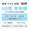[香港eSIM、マカオeSIM｜メール納品]香港SIM、マカオSIM   無制限高速データ通信｜China Telecom対応の4G回線｜即日発行、QR簡単設定｜デザリング可｜旅行・出張・留学に最適｜LINE365日24時間サポート｜非物理SIM 無制限 5日