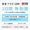 [香港eSIM、マカオeSIM｜メール納品]香港SIM、マカオSIM   無制限高速データ通信｜China Telecom対応の4G回線｜即日発行、QR簡単設定｜デザリング可｜旅行・出張・留学に最適｜LINE365日24時間サポート｜非物理SIM 無制限 3日