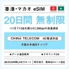 [香港eSIM、マカオeSIM｜メール納品]香港SIM、マカオSIM   無制限高速データ通信｜China Telecom対応の4G回線｜即日発行、QR簡単設定｜デザリング可｜旅行・出張・留学に最適｜LINE365日24時間サポート｜非物理SIM 無制限 20日