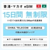 [香港eSIM、マカオeSIM｜メール納品]香港SIM、マカオSIM   無制限高速データ通信｜China Telecom対応の4G回線｜即日発行、QR簡単設定｜デザリング可｜旅行・出張・留学に最適｜LINE365日24時間サポート｜非物理SIM 無制限 15日