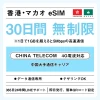 [香港eSIM、マカオeSIM｜メール納品]香港SIM、マカオSIM   無制限高速データ通信｜China Telecom対応の4G回線｜即日発行、QR簡単設定｜デザリング可｜旅行・出張・留学に最適｜LINE365日24時間サポート｜非物理SIM 無制限 30日