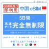 [中国本土eSIM｜メール納品]中国本土SIM  無制限超高速データ通信｜CHINA MOBILE、CHINA TELECOM、CHINA UNICOM対応の5G/4G回線｜即日発行、QR簡単設定｜デザリング可｜旅行・出張・留学に最適｜LINE365日24時間サポート｜非物理SIM 無制限 5日