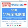 [中国本土eSIM｜メール納品]中国本土SIM  無制限超高速データ通信｜CHINA MOBILE、CHINA TELECOM、CHINA UNICOM対応の5G/4G回線｜即日発行、QR簡単設定｜デザリング可｜旅行・出張・留学に最適｜LINE365日24時間サポート｜非物理SIM 無制限 3日