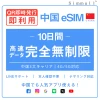 [中国本土eSIM｜メール納品]中国本土SIM  無制限超高速データ通信｜CHINA MOBILE、CHINA TELECOM、CHINA UNICOM対応の5G/4G回線｜即日発行、QR簡単設定｜デザリング可｜旅行・出張・留学に最適｜LINE365日24時間サポート｜非物理SIM 無制限 10日