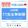 [中国本土eSIM｜メール納品]中国本土SIM  無制限超高速データ通信｜CHINA MOBILE、CHINA TELECOM、CHINA UNICOM対応の5G/4G回線｜即日発行、QR簡単設定｜デザリング可｜旅行・出張・留学に最適｜LINE365日24時間サポート｜非物理SIM 無制限 20日