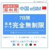[中国本土eSIM｜メール納品]中国本土SIM  無制限高速データ通信｜CHINA MOBILE、CHINA TELECOM、CHINA UNICOM対応の5G/4G回線｜即日発行、QR簡単設定｜デザリング可｜旅行・出張・留学に最適｜LINE365日24時間サポート｜非物理SIM 無制限 7日