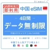 [中国本土eSIM｜メール納品] 中国本土SIM  毎日1GB、低速無制限データ通信｜CHINA MOBILE、CHINA TELECOM、CHINA UNICOM対応の5G/4G回線｜即日発行、QR簡単設定｜デザリング可｜旅行・出張・留学に最適｜LINE365日24時間サポート｜非物理SIM 4日