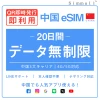 [中国本土eSIM｜メール納品] 中国本土SIM  毎日2GB、超高速データ通信｜CHINA MOBILE、CHINA TELECOM、CHINA UNICOM対応の5G/4G回線｜即日発行、QR簡単設定｜デザリング可｜旅行・出張・留学に最適｜LINE365日24時間サポート｜非物理SIM 20日