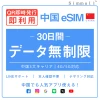 [中国本土eSIM｜メール納品] 中国本土SIM  毎日2GB、超高速データ通信｜CHINA MOBILE、CHINA TELECOM、CHINA UNICOM対応の5G/4G回線｜即日発行、QR簡単設定｜デザリング可｜旅行・出張・留学に最適｜LINE365日24時間サポート｜非物理SIM 30日